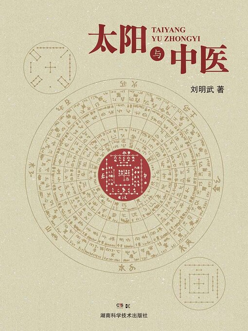 Title details for 太阳与中医 by 刘明武 - Available
